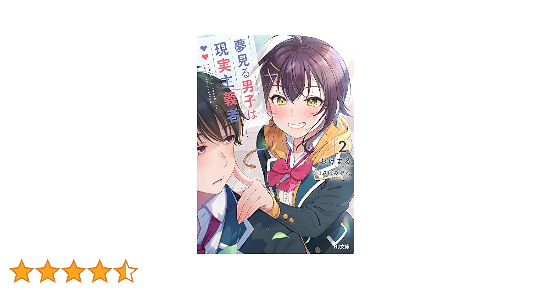 【サイン本】夢見る男子は現実主義者 2 Amazon.co.jp: 夢見る男子は現実主義者(2) (角川コミックス